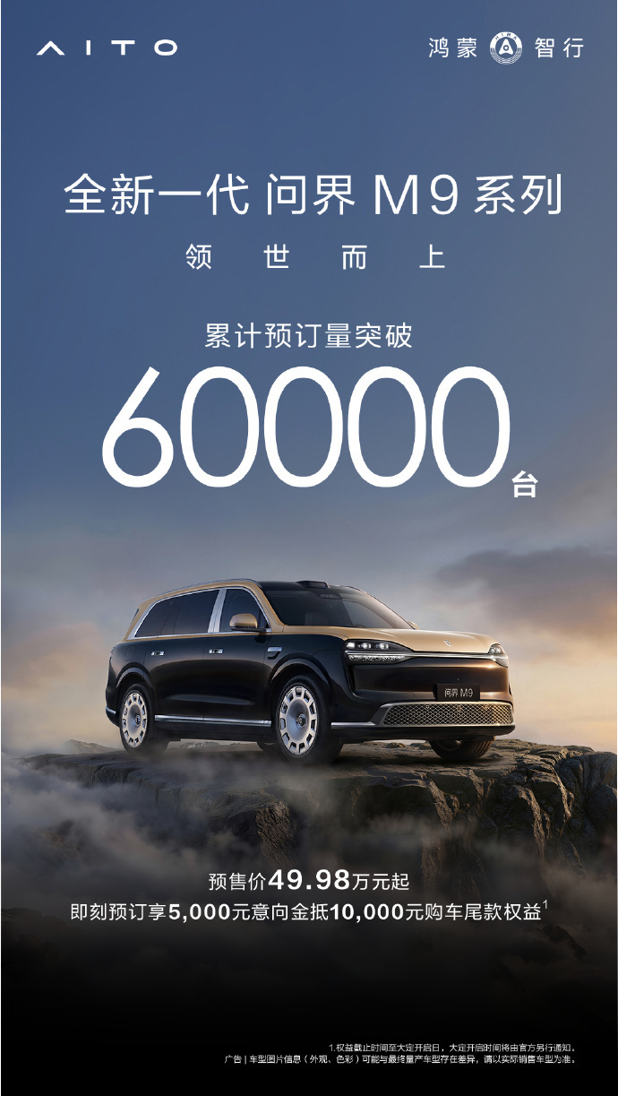 全新一代问界M9系列预订量破6万台 5月25日消息，鸿蒙智行全新一代问界M9系列