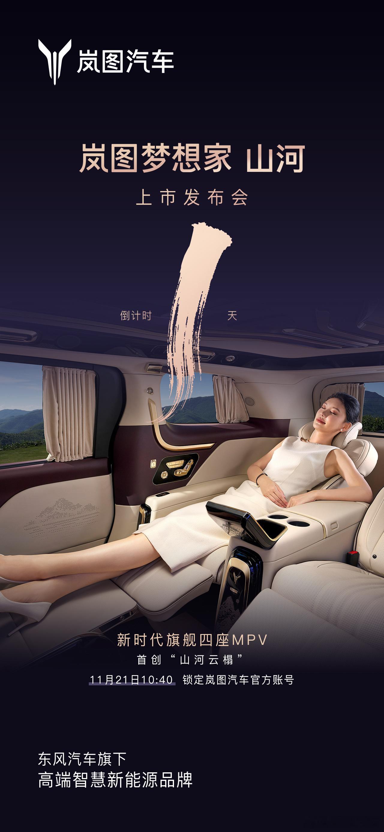 顶级岚图梦想家，四座山河版即将登场！岚图梦想家山河版即将在明天与大家见面！这次，