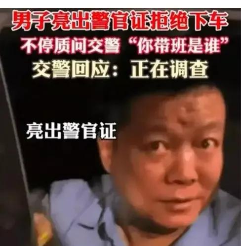 某警官拒绝接受交警盘问，还企图以官威压人！最后的处理居然是【对民警使用执法记录仪