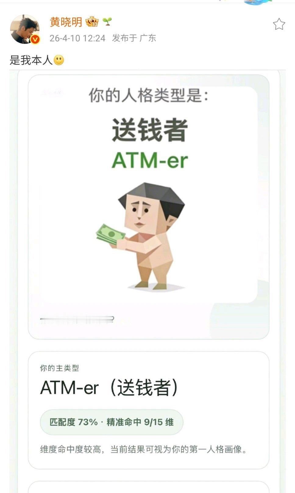 黄晓明测了sbti 哈哈哈哈哈黄晓明居然也测了sbti，黄晓明sbti是送钱者