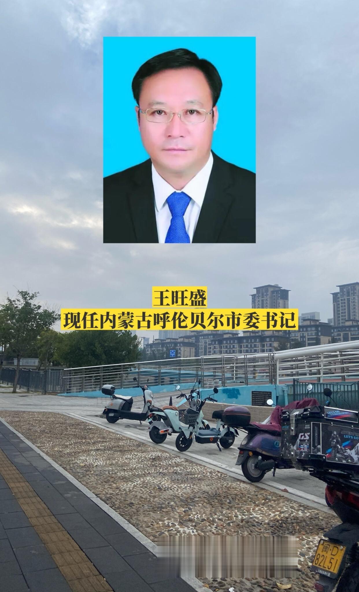 内蒙古呼伦贝尔市委领导。
