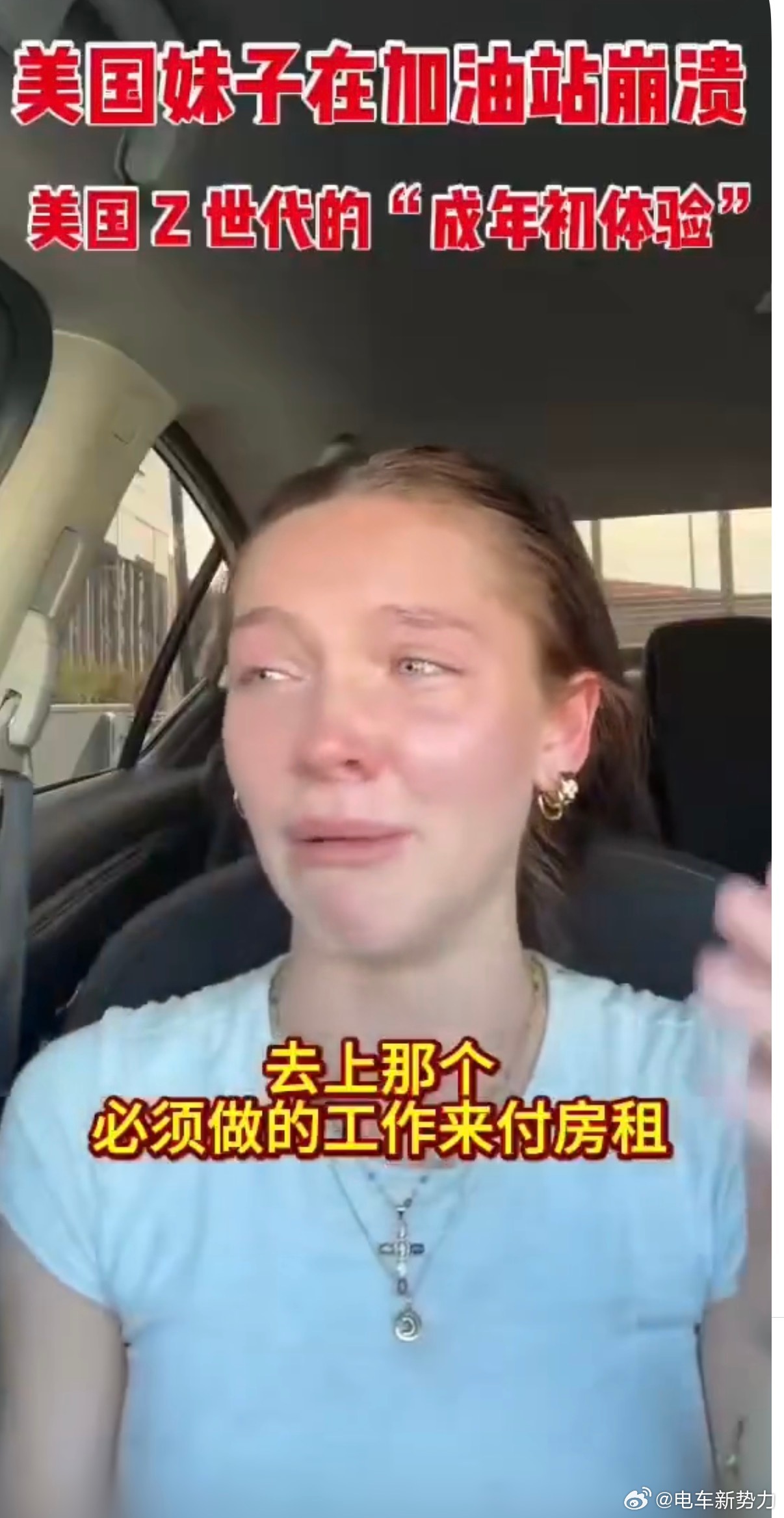 美国人的成人礼🧐斩杀线 美国 Z 世代的“成年初体验”：有车才有工作，有工作才