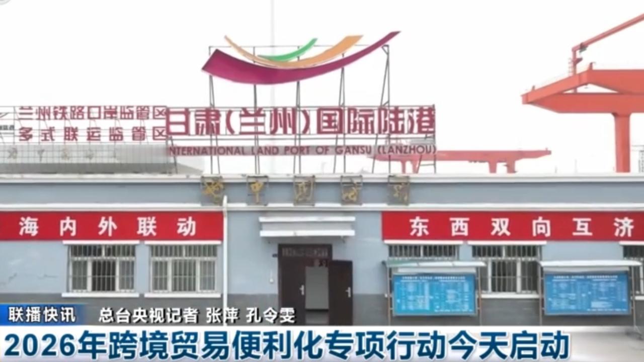 2026年跨境贸易便利化专项行动正式启动，海关等多部门协同发力，从优化通关流程到