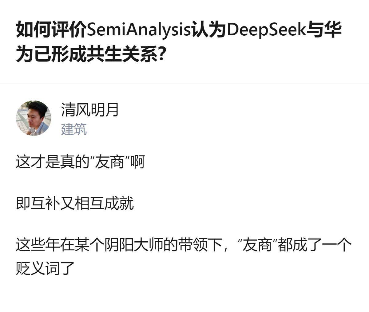从现有信息看，这个回答里提到的内容，是针对SemiAnalysis提出的Deep