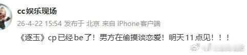 刘大锤曝逐玉cp已经be了刘大锤曝逐玉cp男方在谈恋爱刘大锤曝逐玉cp已经be了