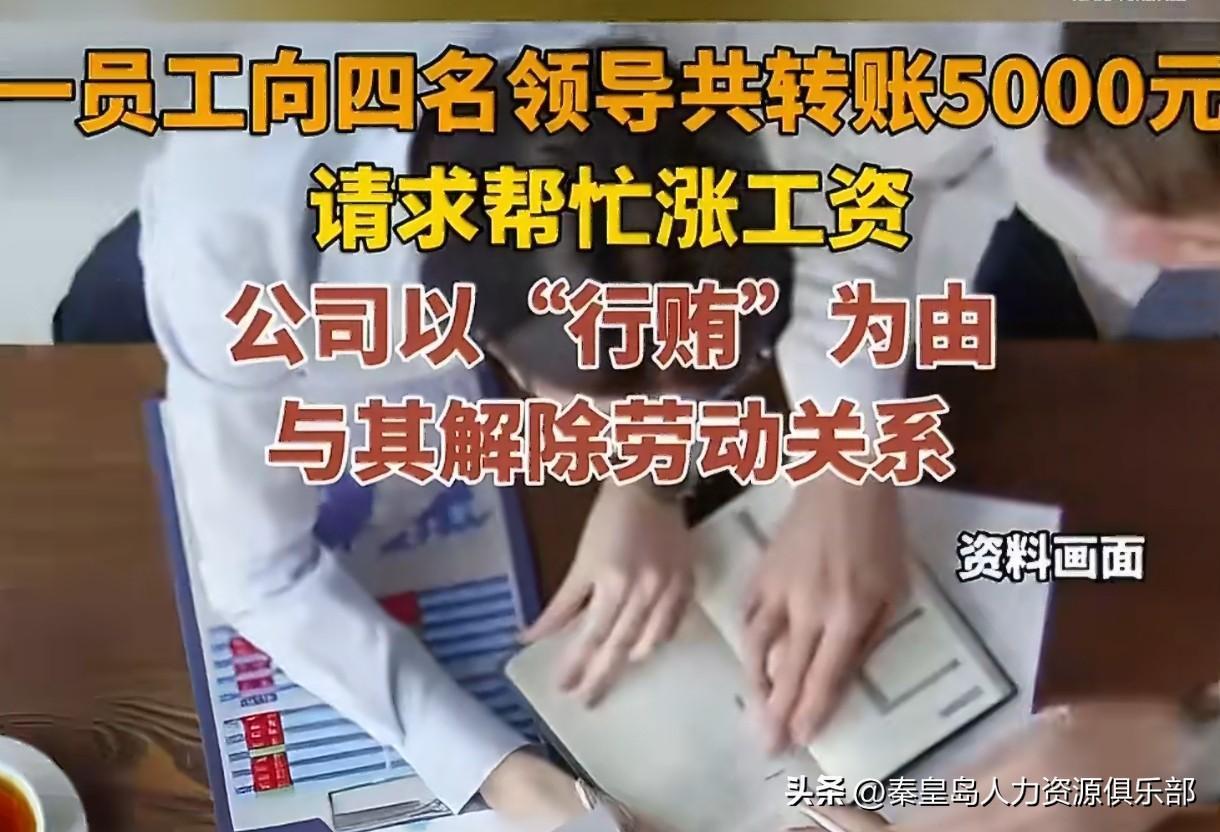 凑5000块给领导发红包求加薪，结果工作没了！安徽有个物业公司的兄弟，月薪385