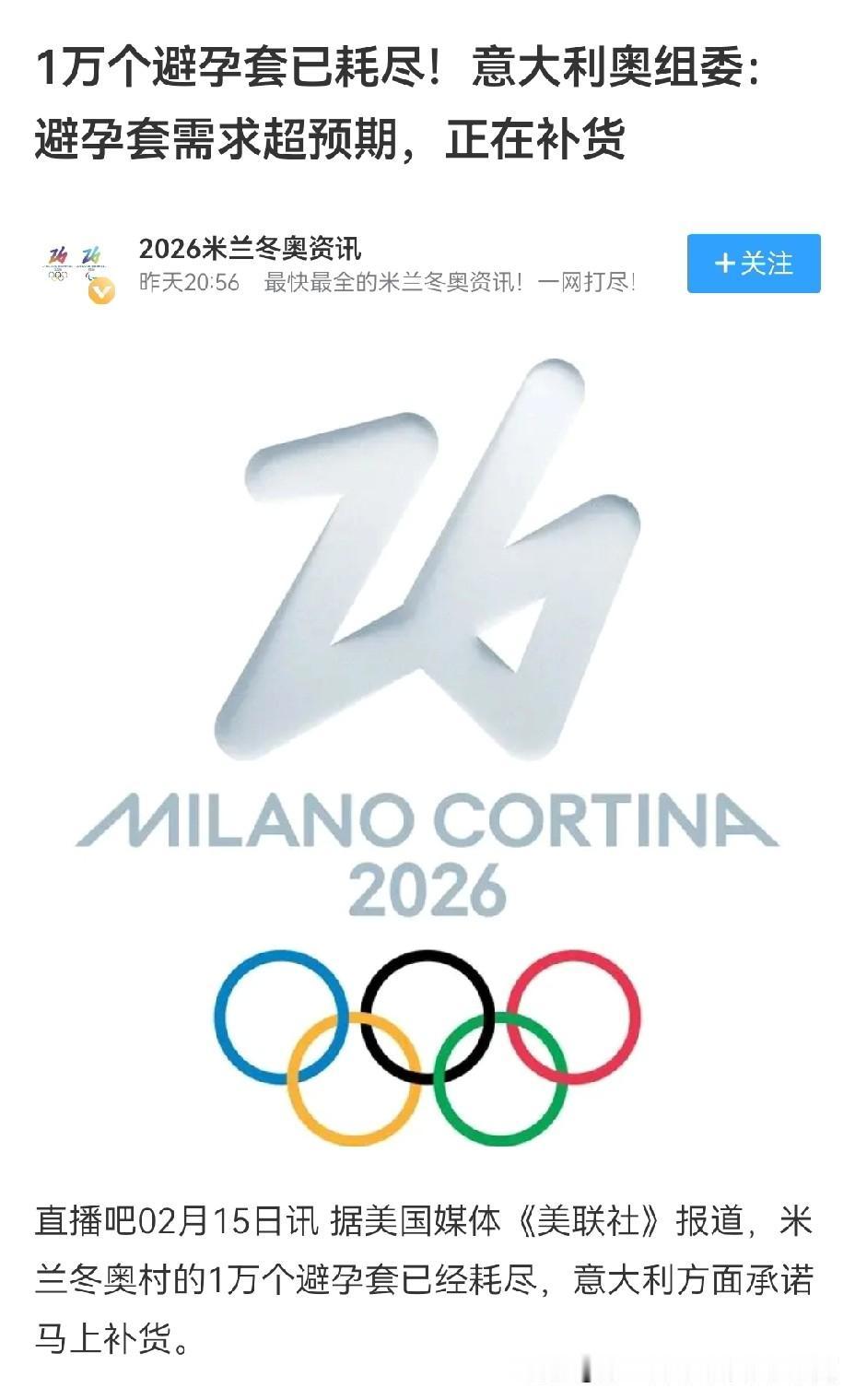 运动员的精力确实旺盛，
米兰冬奥会奥组委给奥运村准备的1万个避孕套已经用完了，
