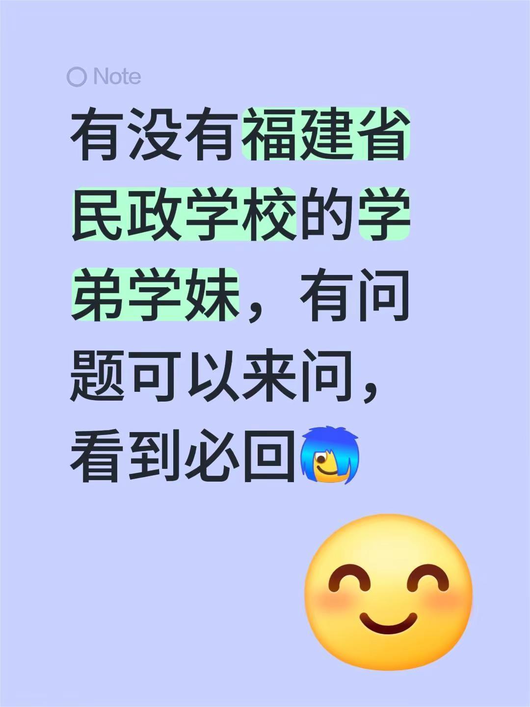 有没有福建省民政学校的学弟学妹，有问题可以来问，看到必回