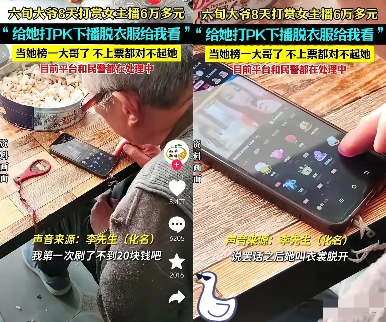 没想到
刷20块看段私密视频，
60岁大爷8天砸进去6万——以前我总纳闷，榜一大