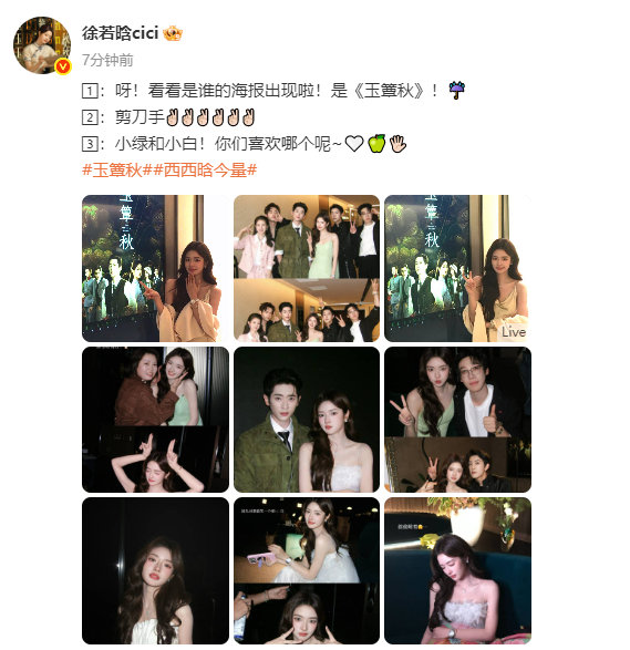 徐若晗晒小绿和小白徐若晗晒玉簟秋追剧团合照小绿和小白 ​​​