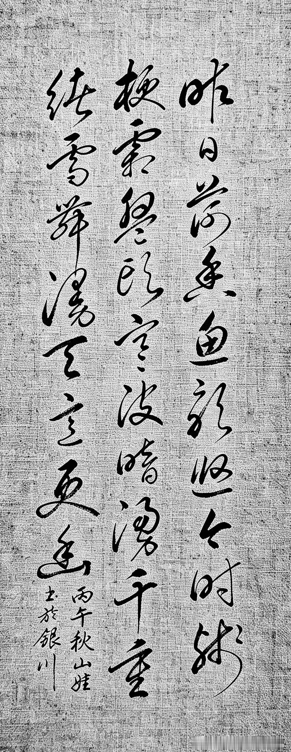 不写一个秋字，却把深秋清寂写到入骨，便是这首小诗！
 
今天赏析这幅草书：昨日荷