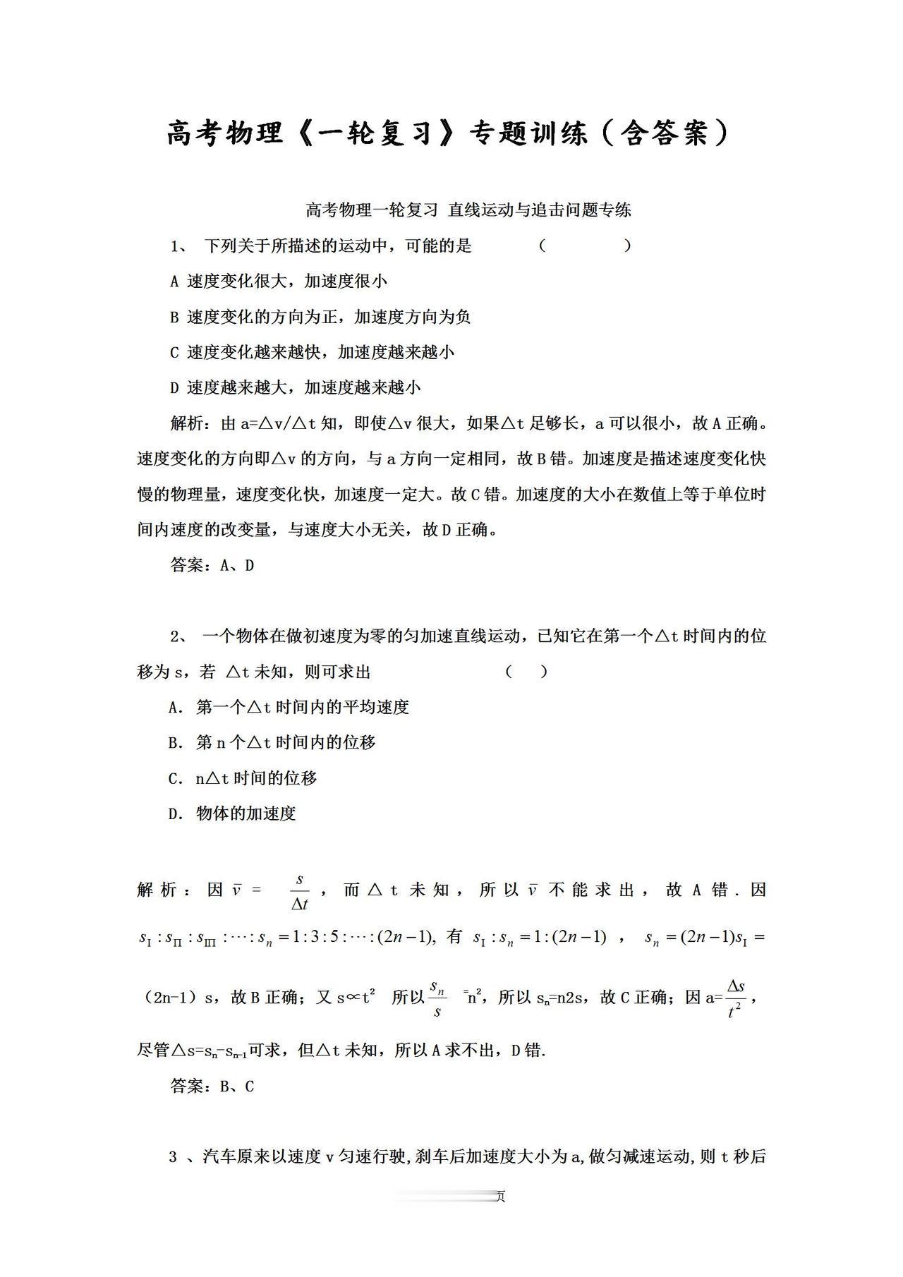 高考物理《一轮复习》专题训练（含答案）！高分冲刺！抓紧打印！
word版的获取，