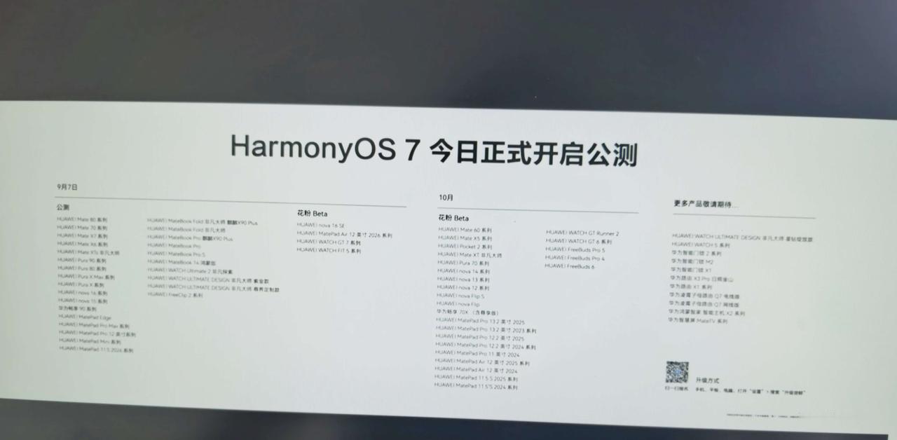今天华为发布会除了新手机，还有一个重头戏，HarmonyOS 7正式开启公测。按