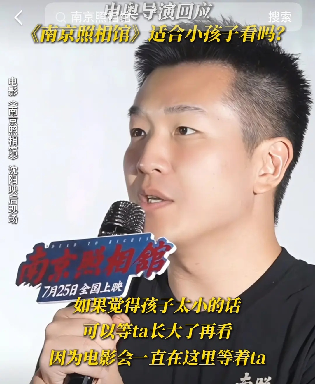 申奥导演在路演现场回应：《南京照相馆》适合小孩子看吗？这个回应也是三观超正，情商