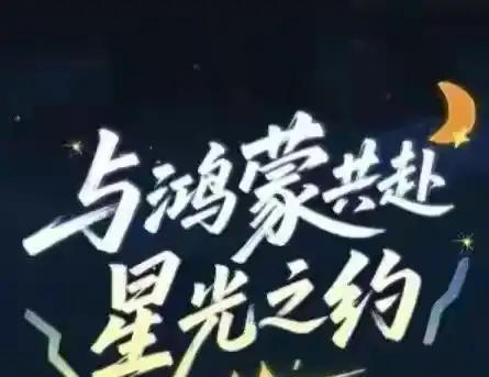 与鸿蒙共赴星光之约：从2300万到万物互联，我们正在见证历史

一行代码如何撬动