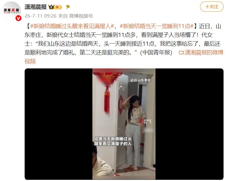 新娘结婚睡过头醒来看见满屋人 这不是新婚当天，而是婚礼头一天新娘睡过了头，其实非