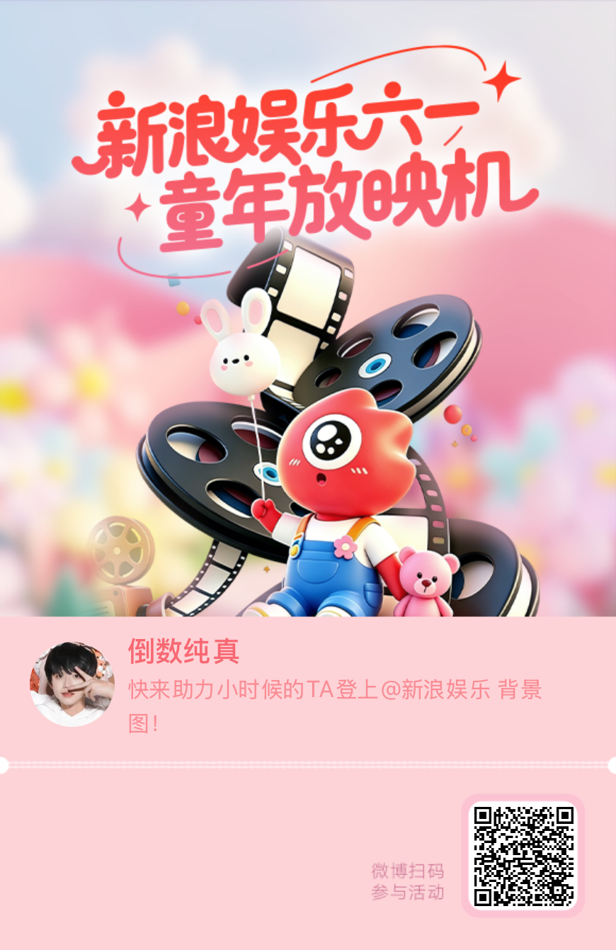 【新浪娱乐六一童年放映机】活动进行中，快来助力小时候的TA！新浪娱乐你也过六一啊