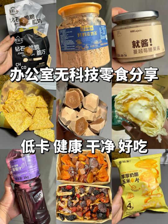 🔥办公室无科技零食分享！低卡解馋！