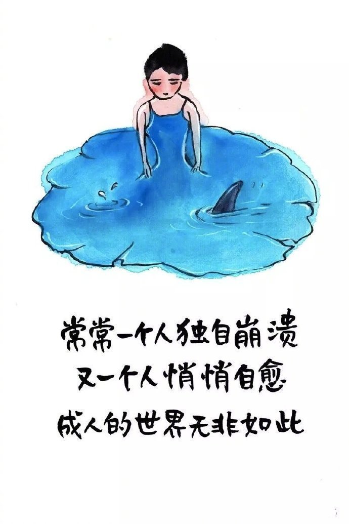常常一个人独自崩溃又一个人悄悄自愈成人的世界无非如此 