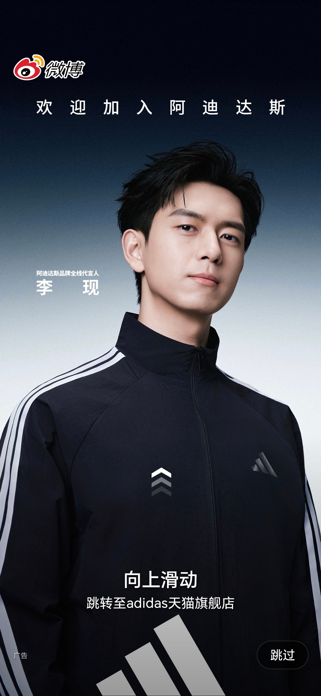刷到阿迪达斯品牌全线代言人李现 的开屏！代言人和品牌，强强联合。 ​​​