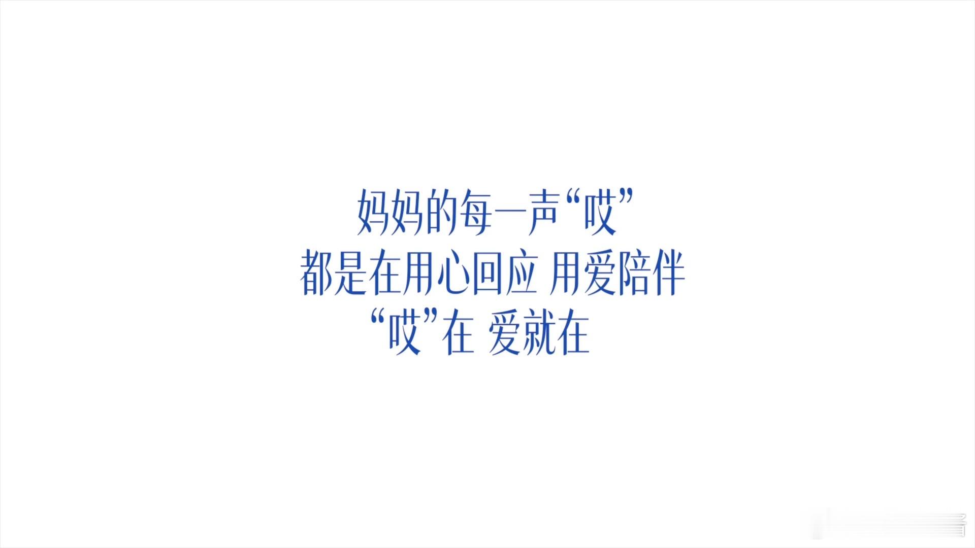 世间最动人的回应，永远是妈妈脱口而出的那一声“哎”。不分朝夕，不分远近，无论长到