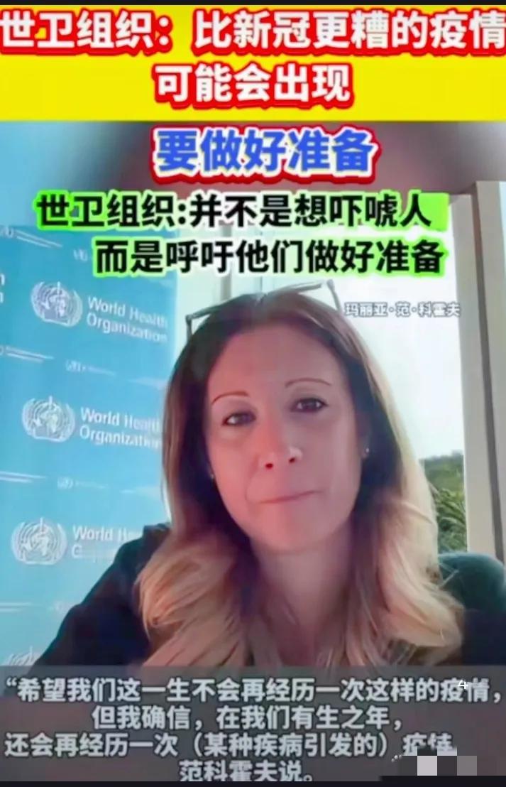 你还记得那场改变世界的疫情吗？现在，世卫组织的一则提醒又让人们陷入了恐慌。人类可