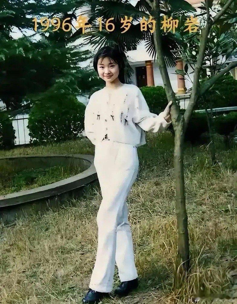 柳岩，1996年，16岁！ 