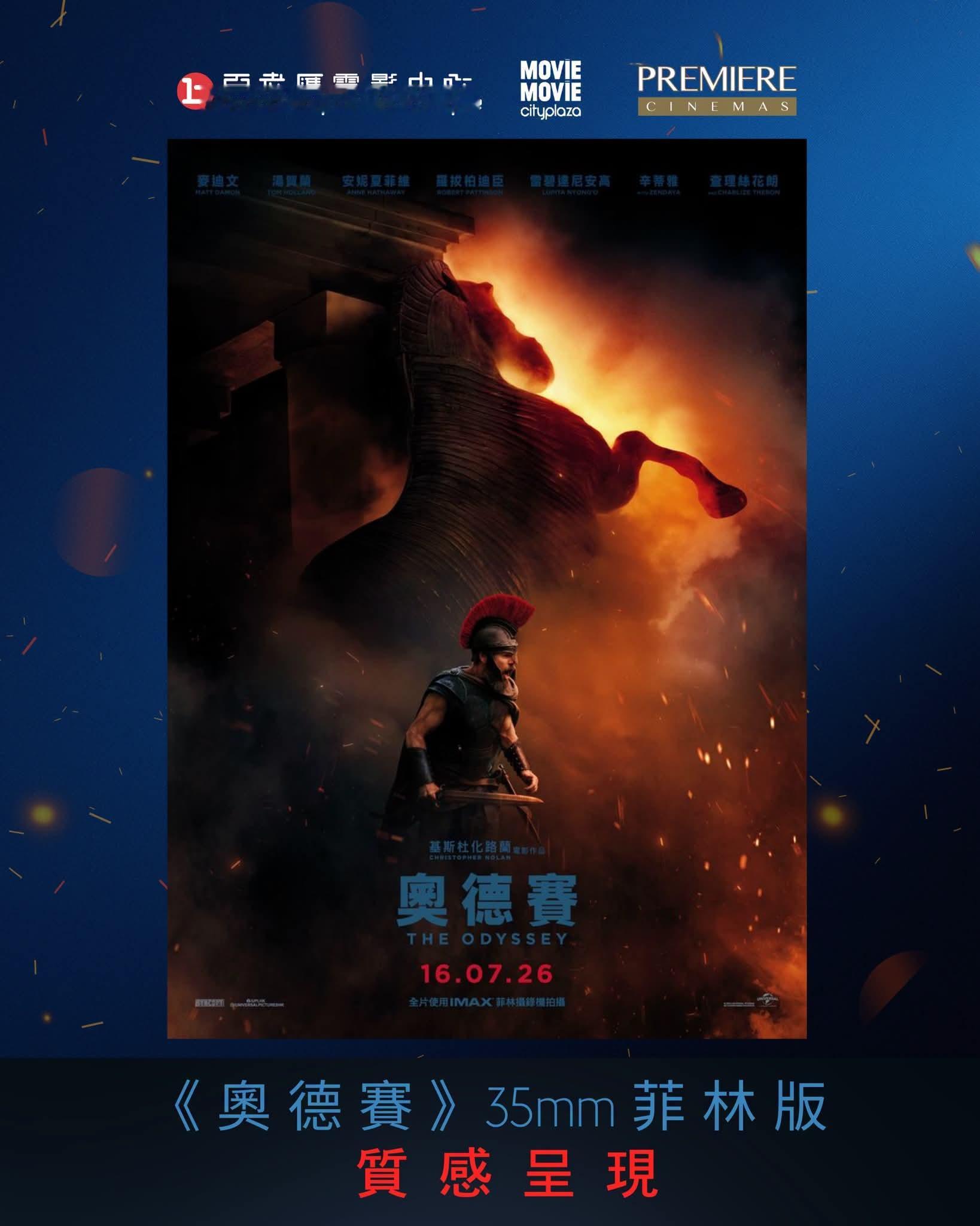 香港继续上映35mm胶片版《奥德赛》，应该是离我们最近的胶片放映了。这个拷贝画质