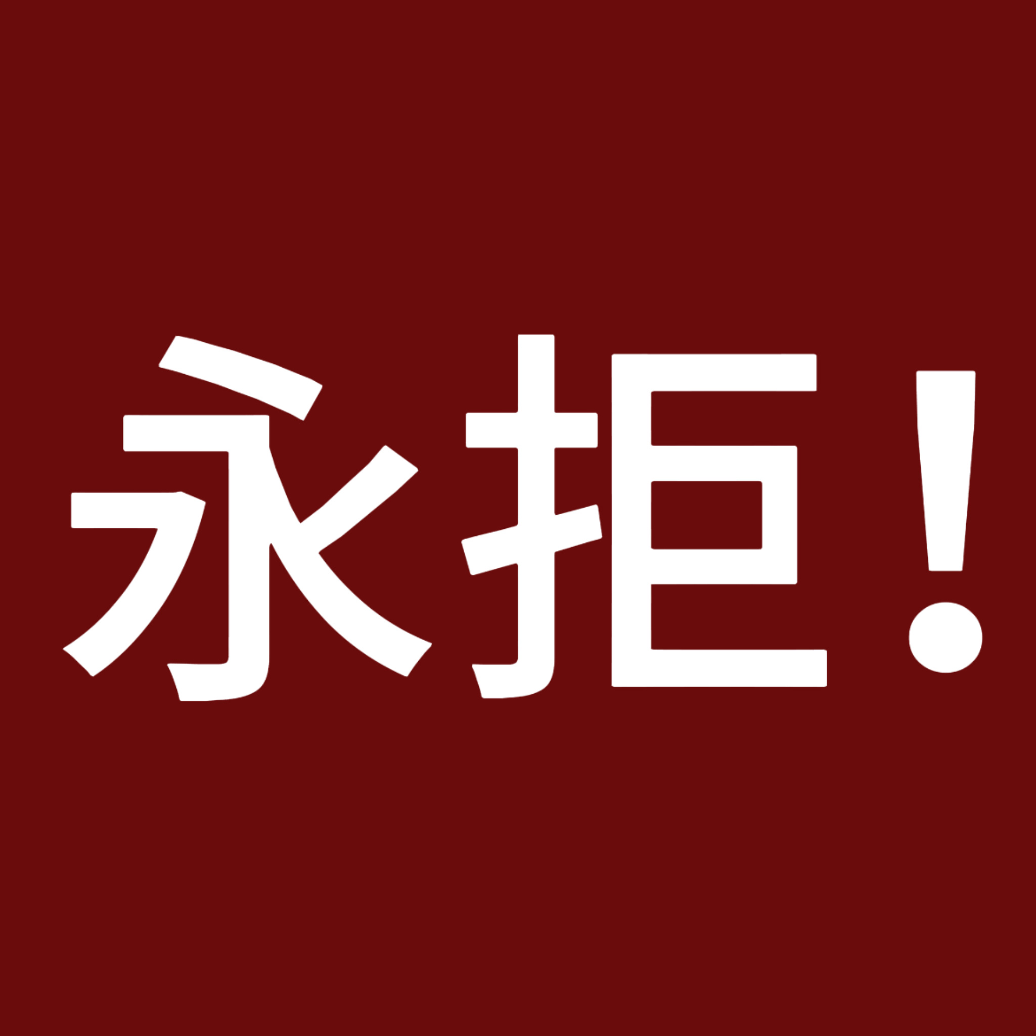 陈瑶粉丝郑重表态：坚决拒绝《无双赋》。项目无导演、无平台、无确定男主，剧本与人设