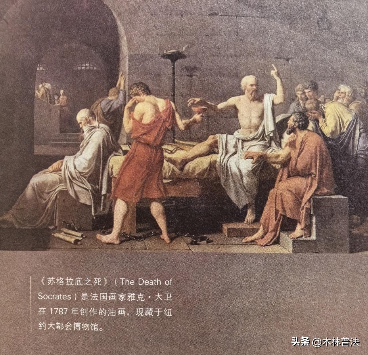 【苏格拉底之死】
有些法律当然不好，甚至可恶，但是如果因此便可以将法律随意戏弄，
