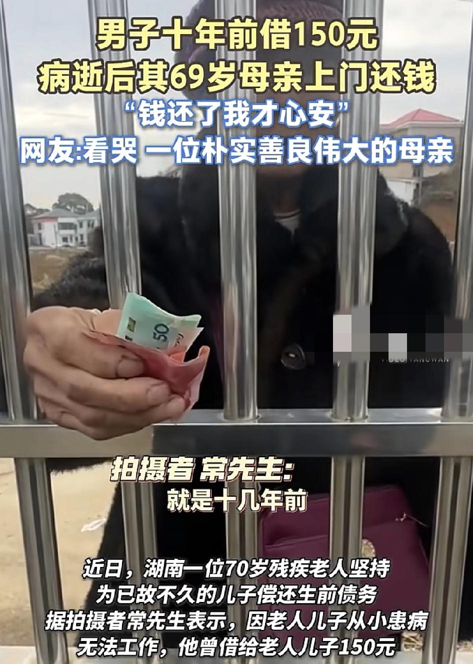 湖南一位70岁的老人，十几年前儿子从网友身上借了150块钱，儿子前一个月去世了，