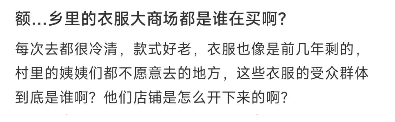 额…乡里的衣服大商场都是谁在买啊？ ​​​