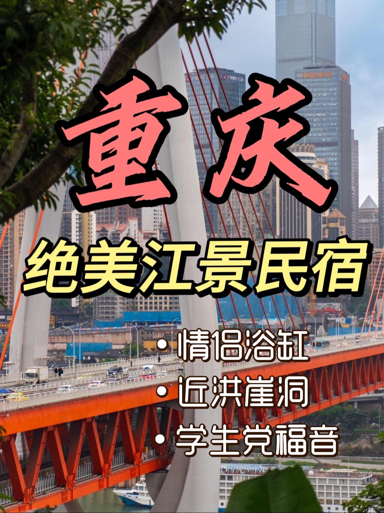重庆真的太好玩了，要来重庆玩的友友们，一定不要错过这几家宝藏江景民宿...