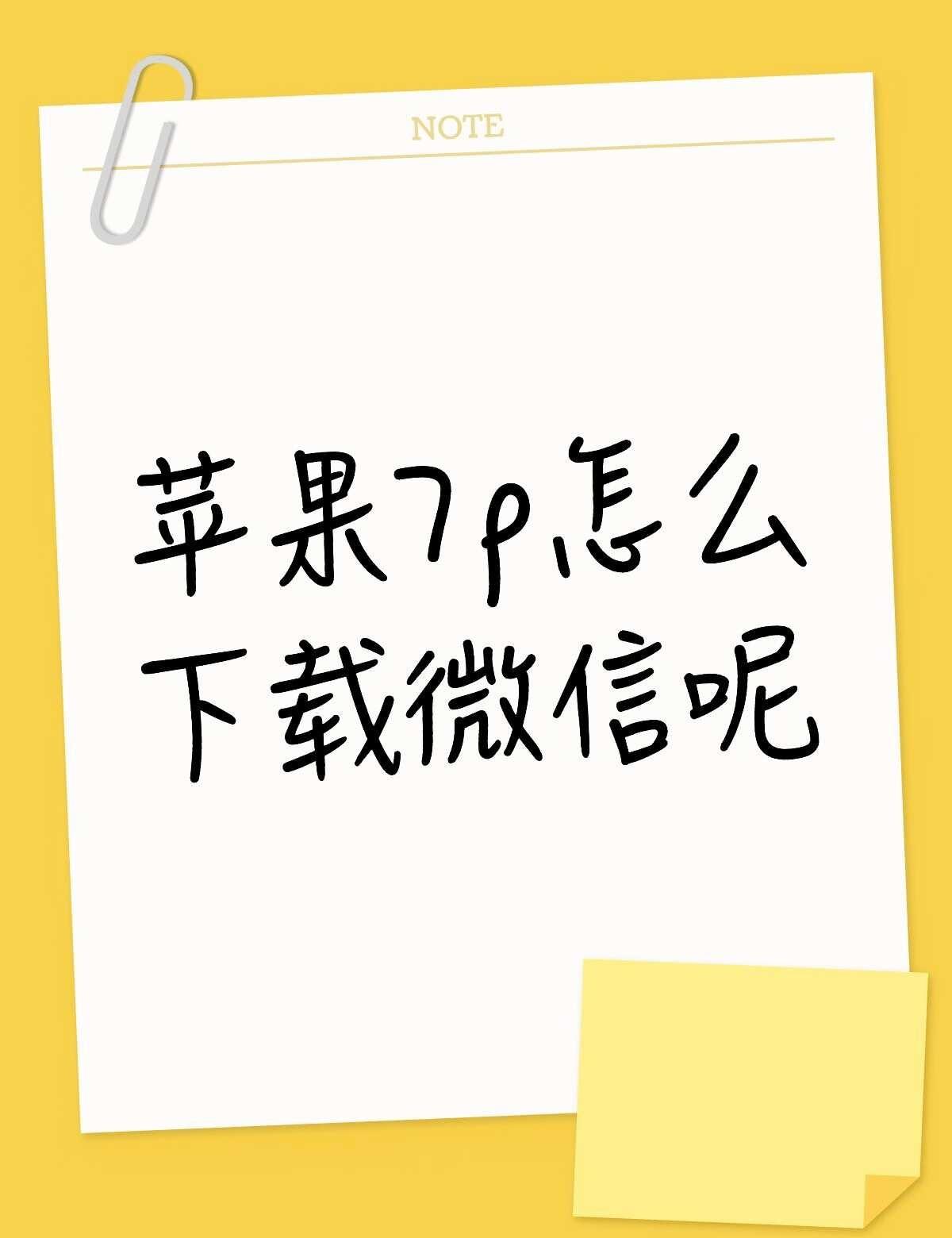 苹果7p怎么下载微信呢不懂就问有问必答