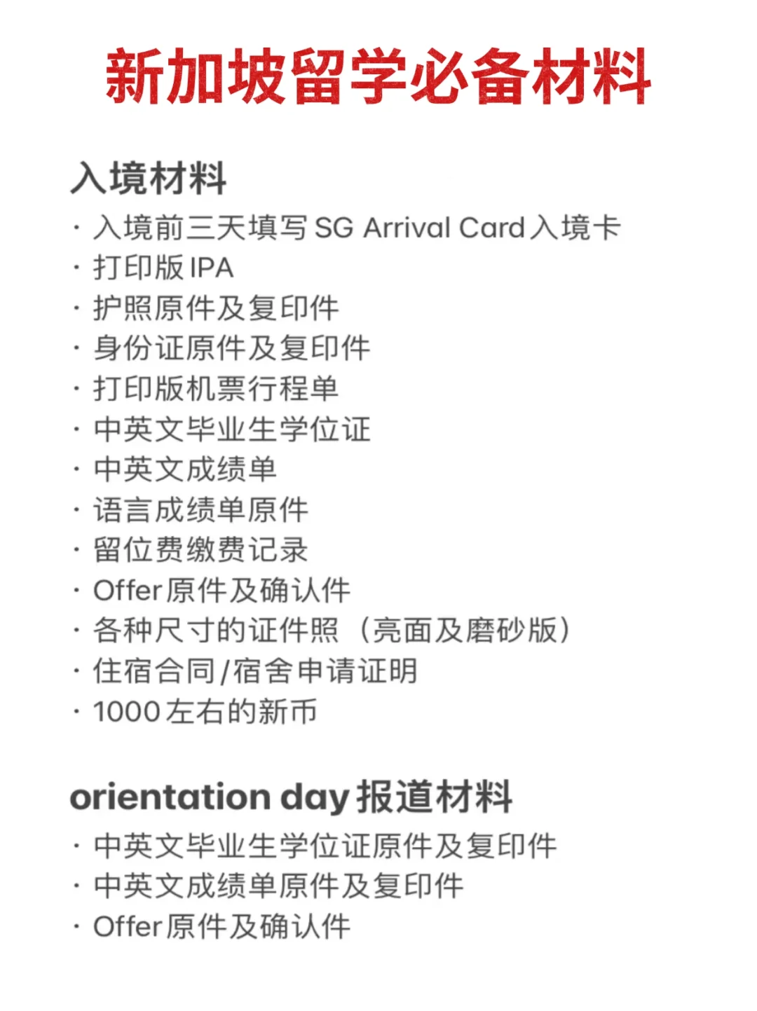 直接搬❗新加坡留学必备材料清单!