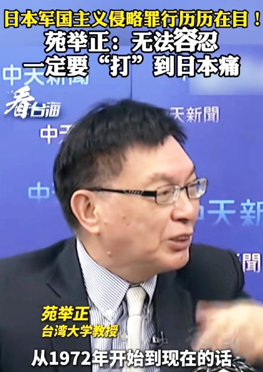苑举正教授这次话说得很干脆——对日本军国主义的侵略罪行，确实不能忘，更不能忍！