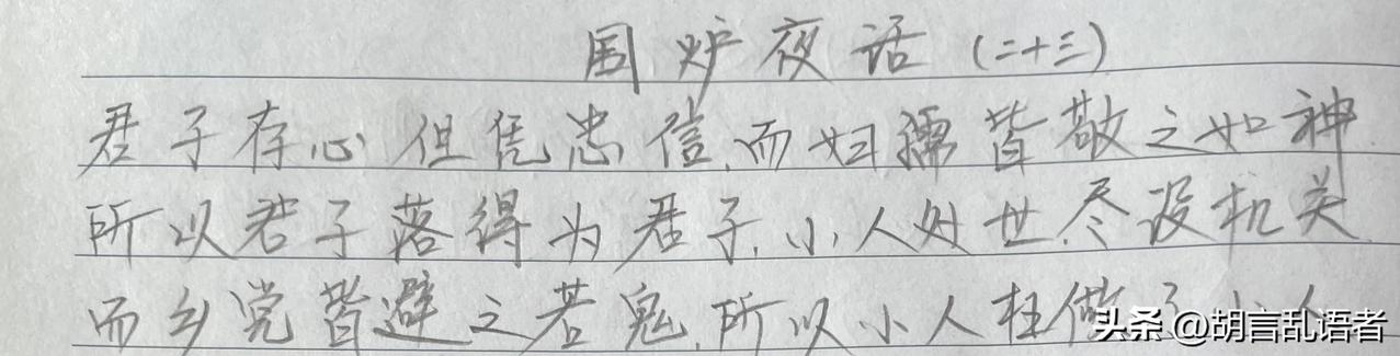 读书可以明智,抄书呢?抄书打卡第三十二天《围炉夜话》词中大意：君子凭忠信立身，大