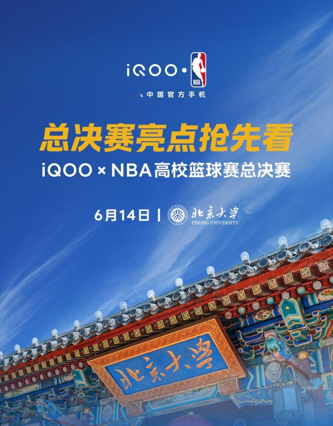 iQOOxNBA高校篮球赛 高校篮球赛总决赛14号开打，全国17支高校队伍齐聚，