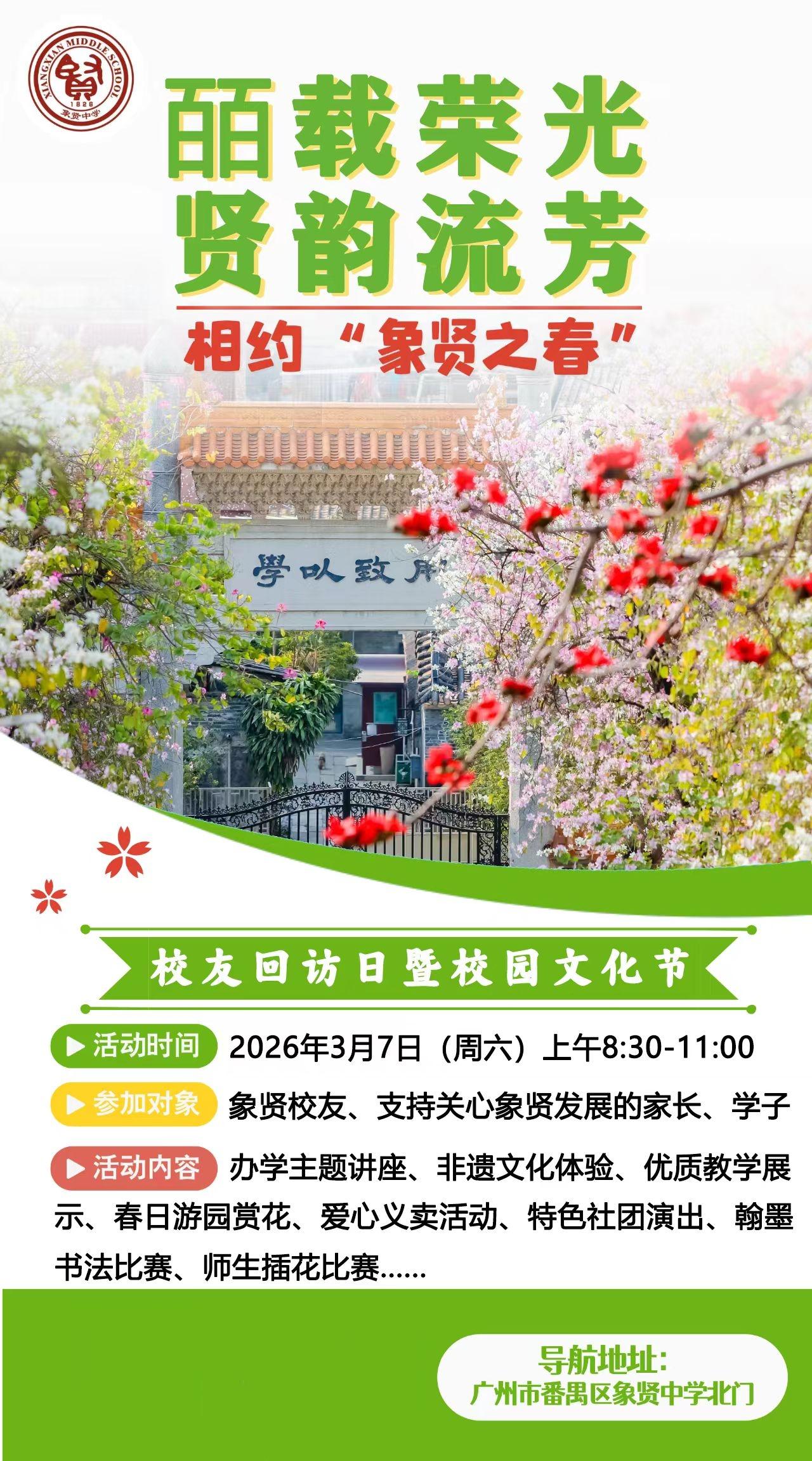 象贤校友日及文化节在3月7日举行。
在严格的招生规定下，这种估计会是三月份普遍的