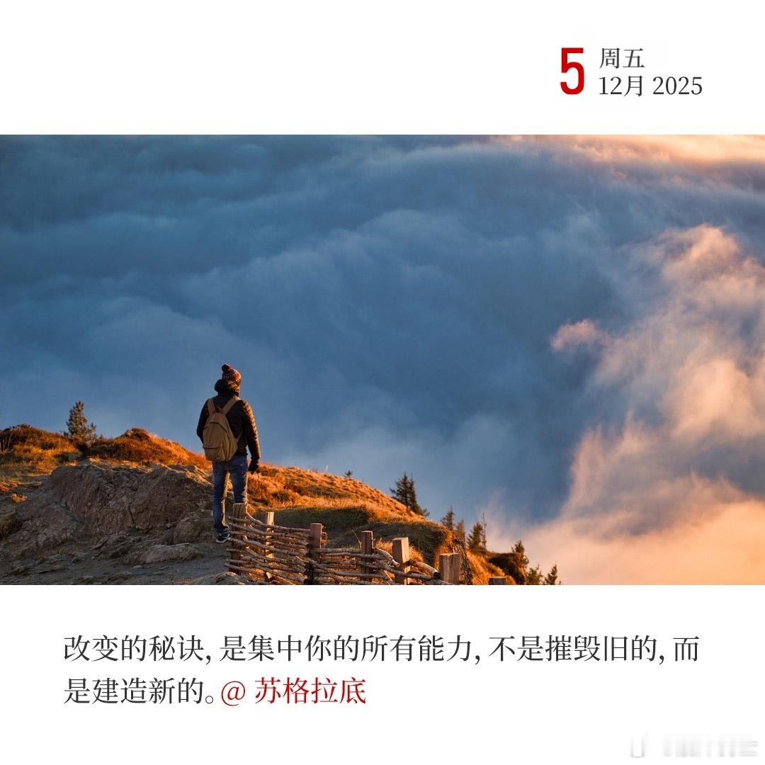 每天早起打卡改变的秘诀，是集中你的所有能力，不是摧毁旧的，而是建造新的。