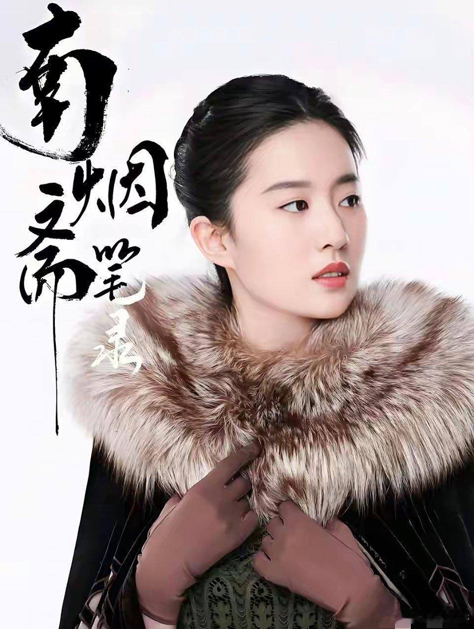 刘亦菲压箱7年的剧要播！这剧原名《南烟斋笔录》，18年杀青后因男二赵立新不当言论