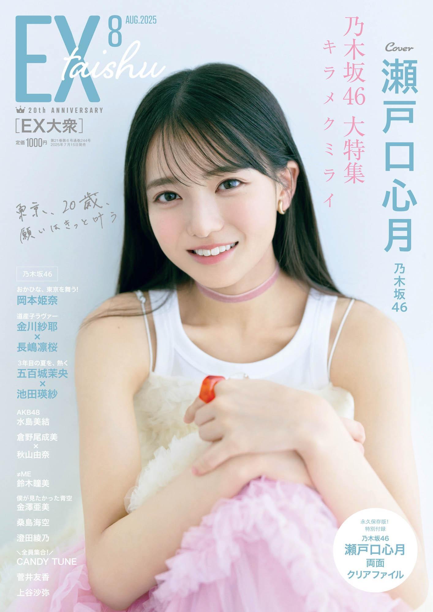 瀬戸口心月 　EX大衆 ​​​