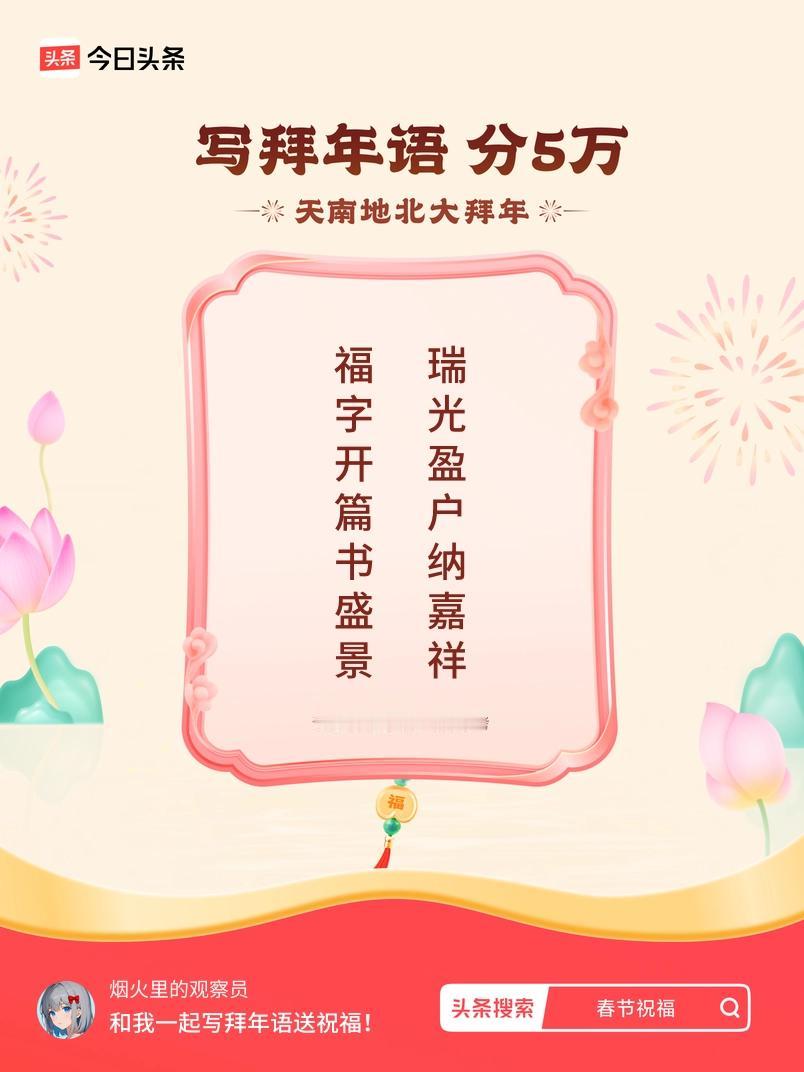 写拜年语送祝福新春拜年送祝福！我的祝福是：“福字开篇书盛景，瑞光盈户纳嘉祥”！快
