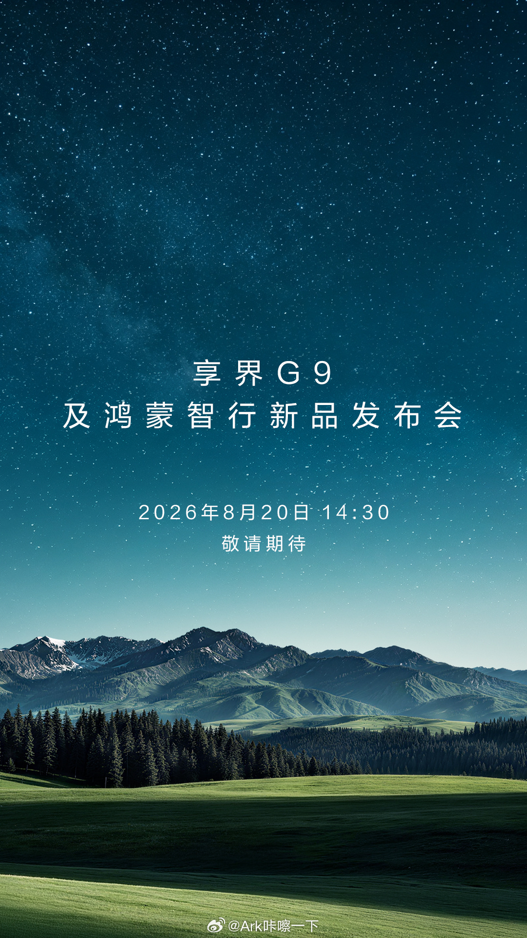 享界G9 20号正式上市，发布会地点又是成都