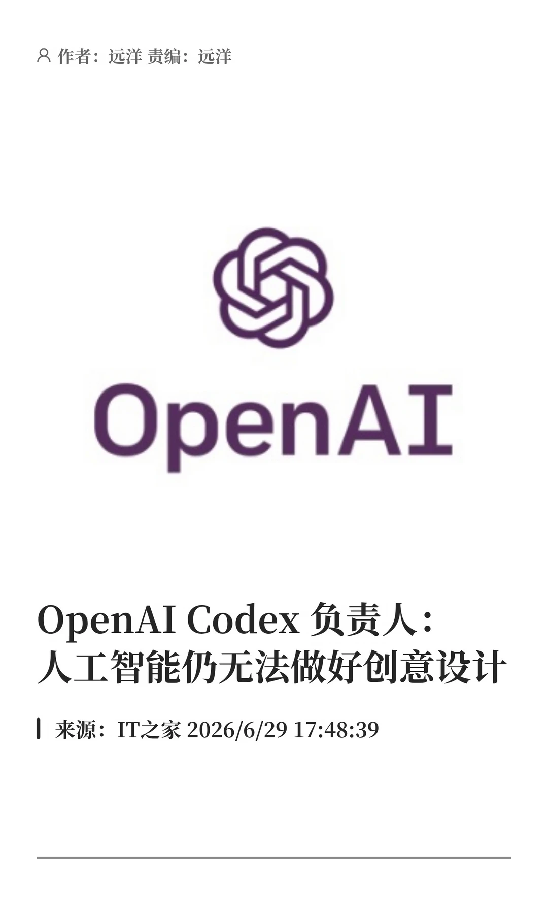 OpenAI Codex负责人：AI在创意岗位仍有局限