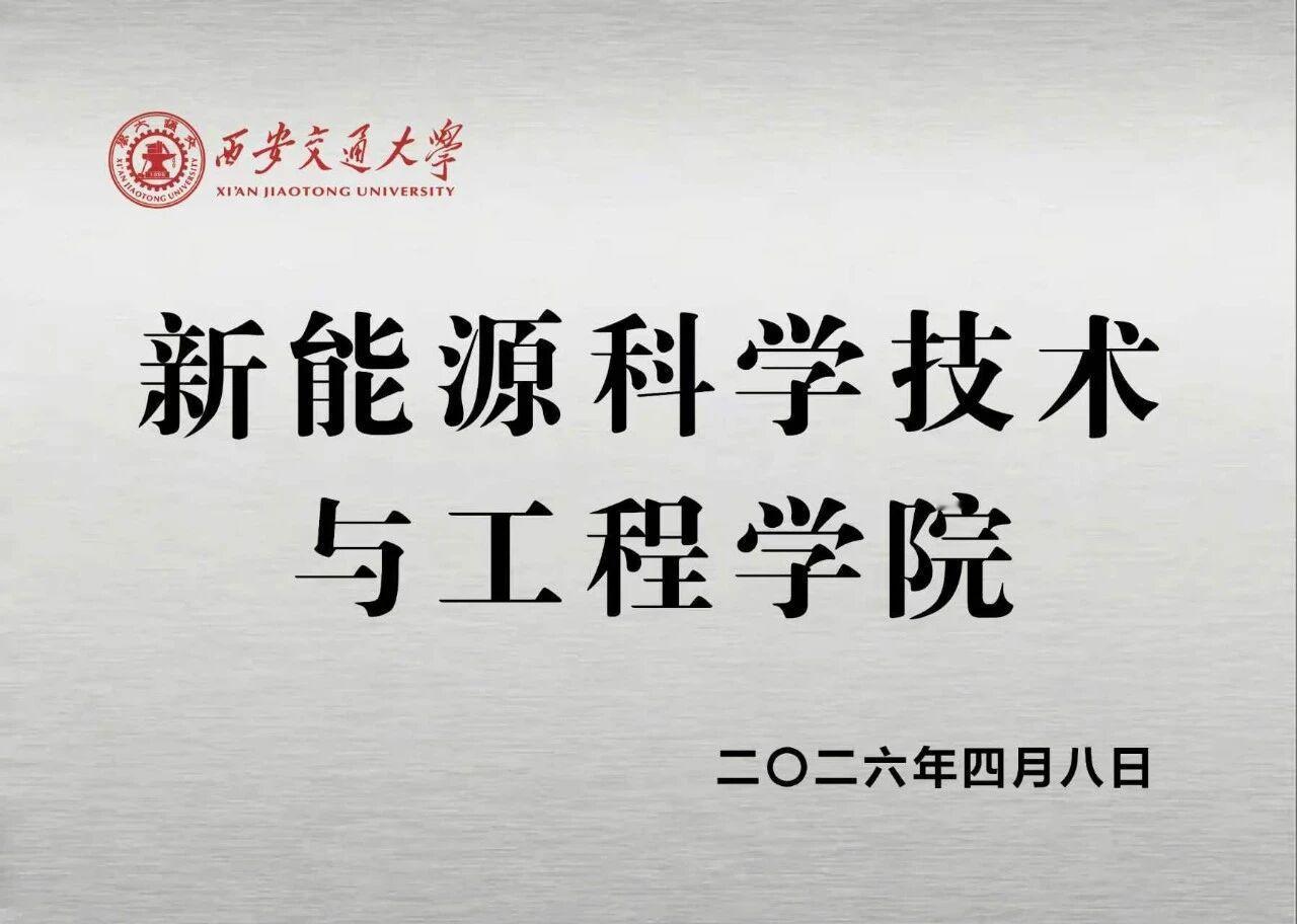 西安交大又成立一个新学院—新能源科学技术与工程学院。无独有偶，西安打造要打造超级