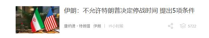 如何正确理解现在美国时不时提出和伊朗“正在谈判”，甚至有时候几条、十几条什么的，