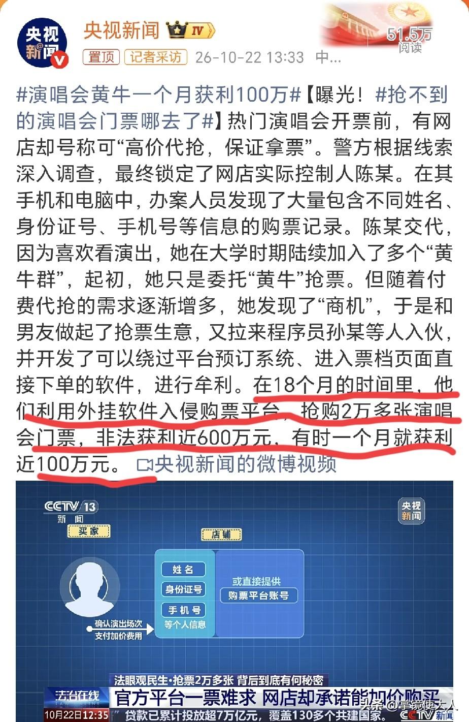 太狠了！一个月牟利100万！央视公布了一个打击黄牛的案例，有黄牛高价代抢明星演唱