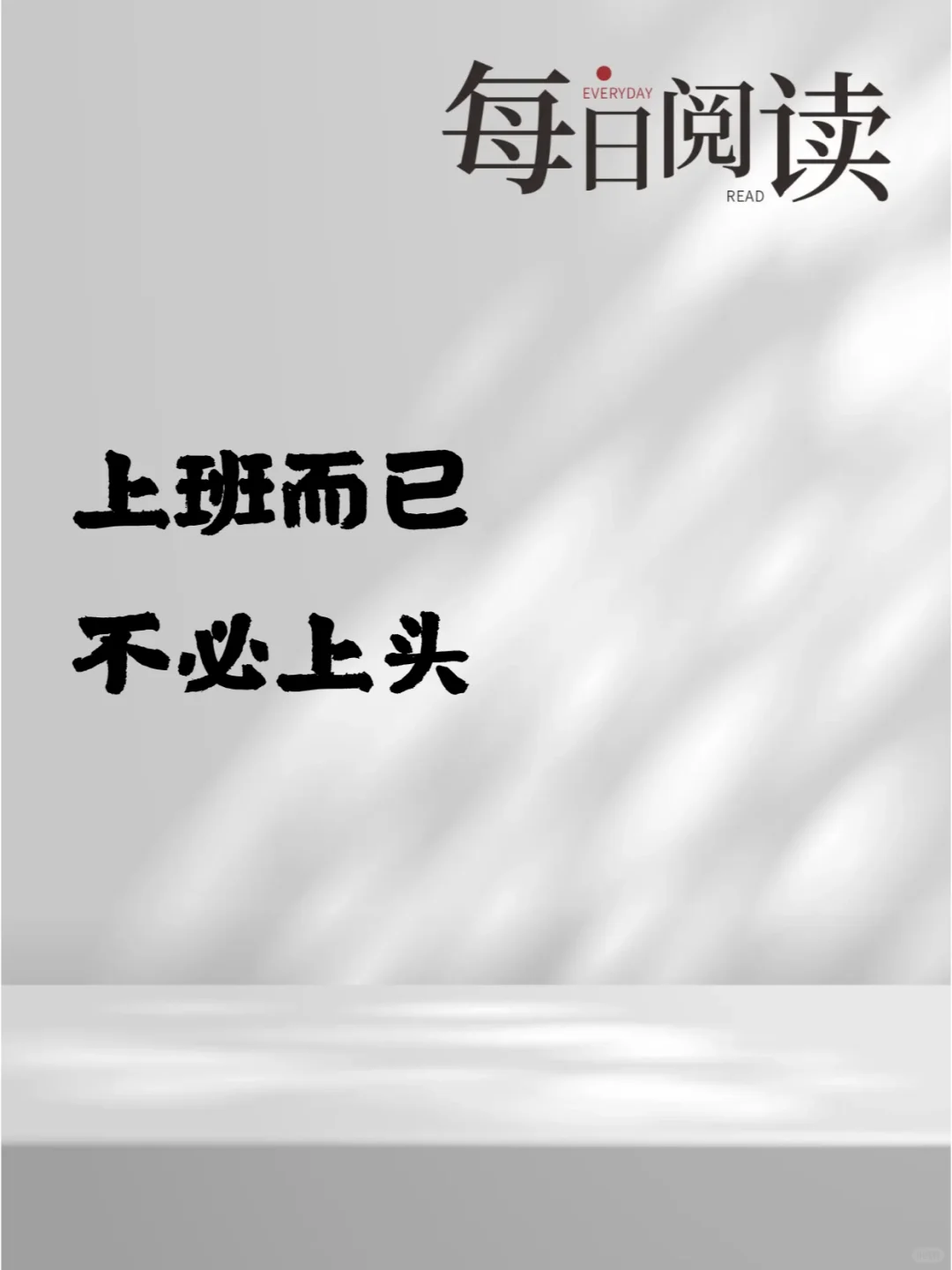 上班而已，不必上头