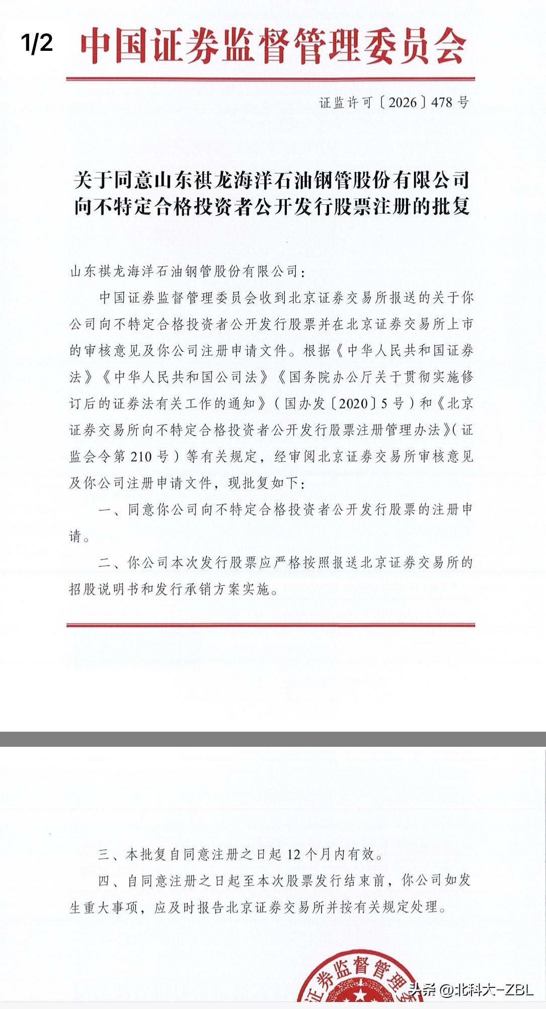 北交所新股快讯（3.20）：祺龙海洋获准注册

北交所网站消息，山东祺龙海洋石油